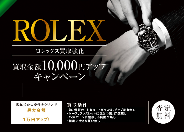 ロレックス買取強化
