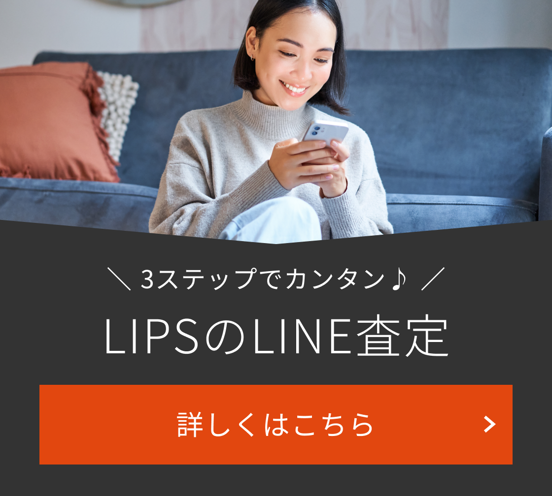 3ステップでカンタン LIPSのLINE査定。詳しくはこちら