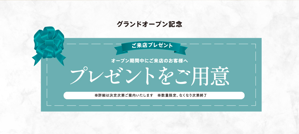 グランドオープン記念でオープン期間中にご来店のお客様へ、プレゼントをご用意。※詳細は決定次第ご案内いたします。プレゼントは数量限定、なくなり次第終了します。
