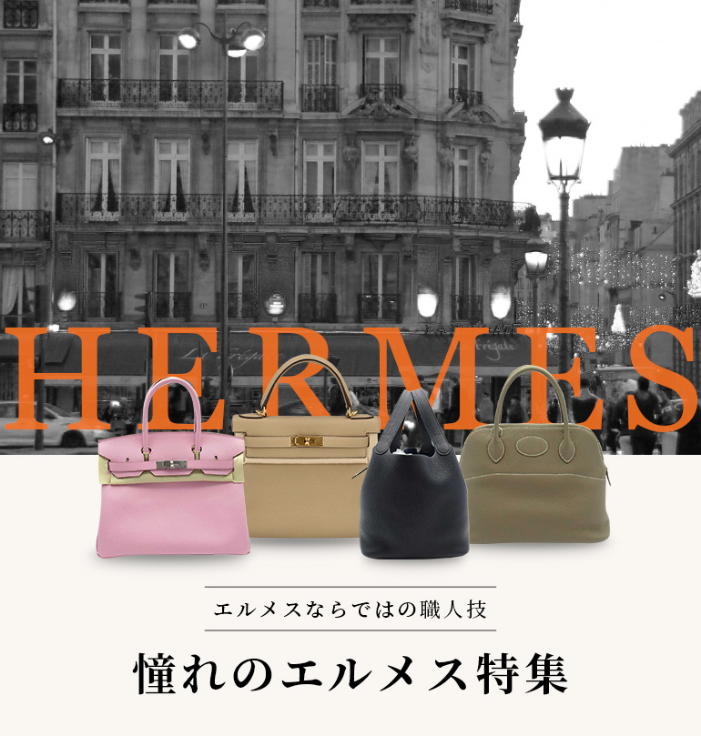エルメスならではの職人魂 憧れのエルメス特集
