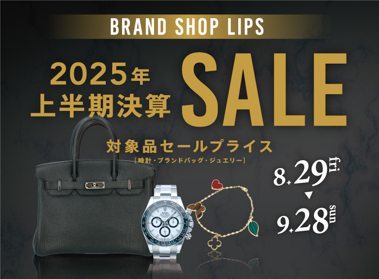 2025年 上半期決算セール