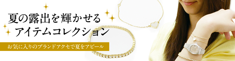 夏の露出を輝かせるアイテムコレクション