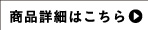 商品詳細はこちらへ