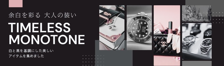 タイムレスモノトーン~余白を彩る大人の装い