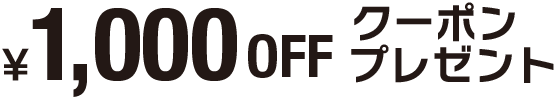 1000円OFFクーポンプレゼント