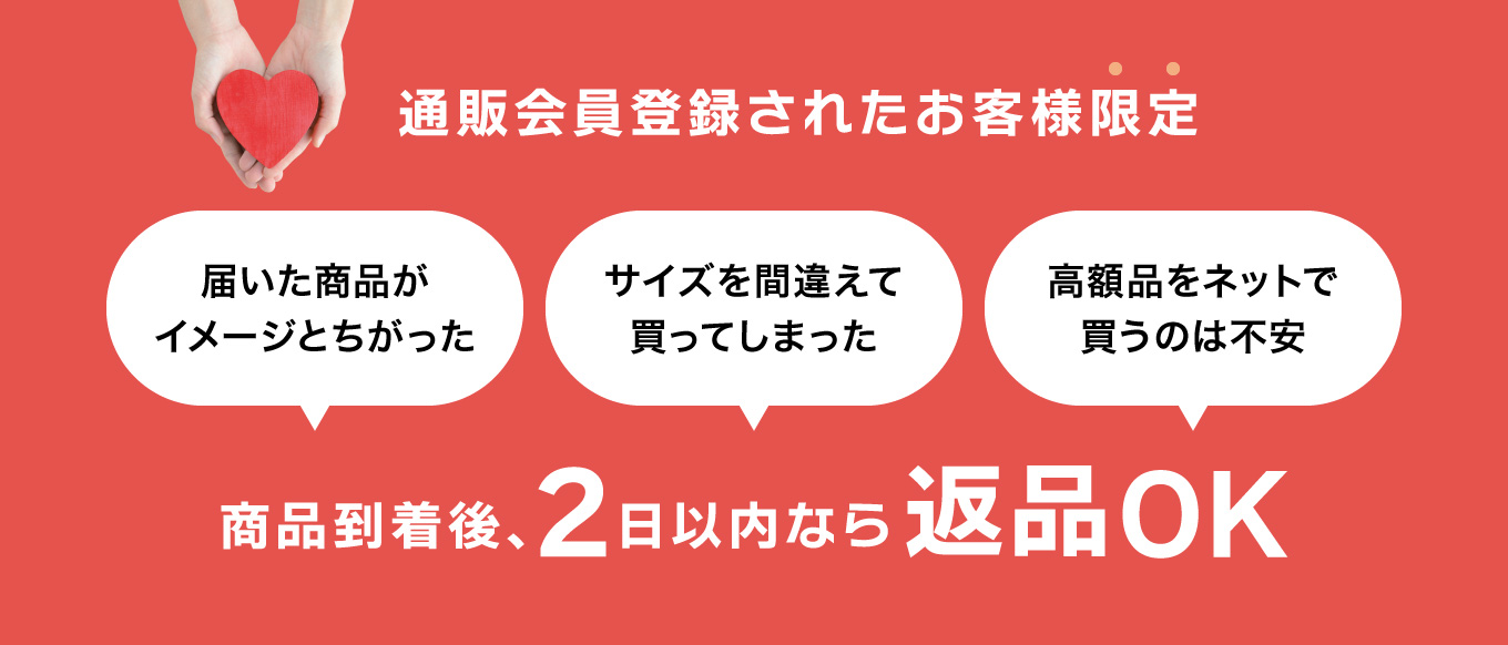 通販会員登録されたお客様限定