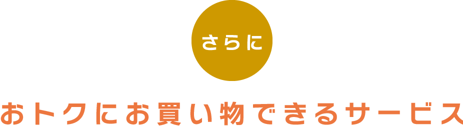 さらにおトクにお買い物できるサービス
