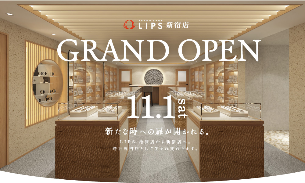 LIPS新宿店 GRAND OPEN 11月1日(土)　新たな時への扉が開かれる。LIPS池袋店から新宿店へ。時計専門店として生まれ変わります。