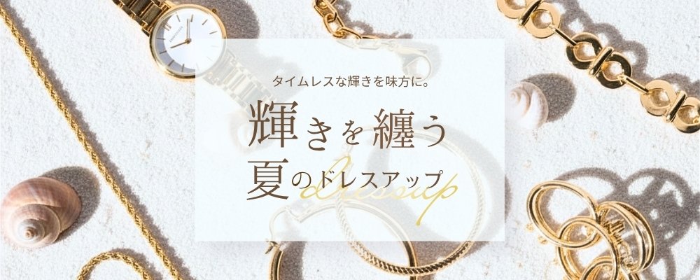 タイムレスな輝きを味方に。輝きを纏う夏のドレスアップ