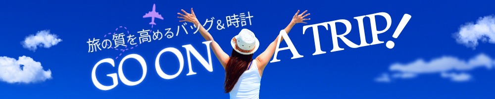 GO TO A TRIP! 旅の質を高めるバッグ&時計