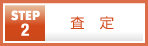 査定