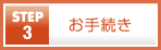 お手続き