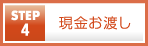 現金お渡し