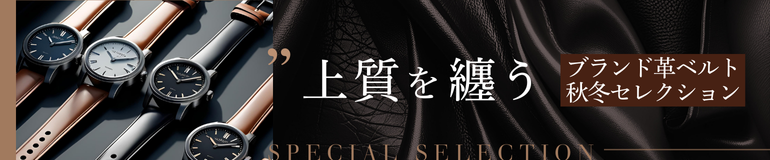 上質を纏う　ブランド革ベルト・秋冬セレクション