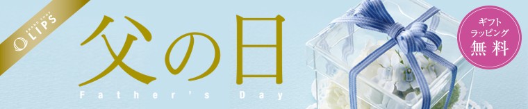 父の日
