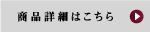 商品詳細はこちらへ