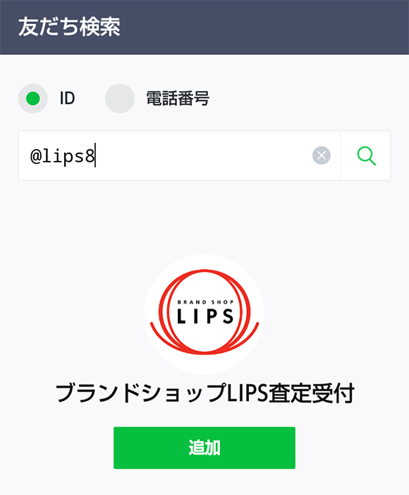 LIPS リップス LINE査定 友だち検索