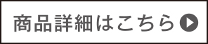 商品詳細はこちらへ