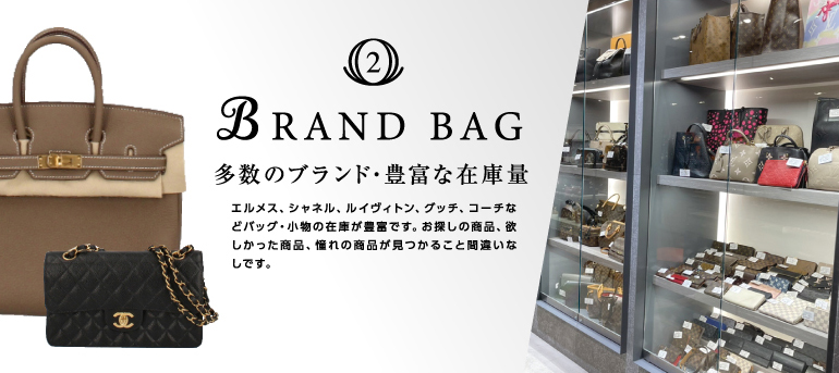 BRAND BAG 多数のブランド・豊富な在庫量 エルメス、シャネル、ルイヴィトン、グッチ、コーチなどバッグ・小物の在庫が豊富です。お探しの商品、欲しかった商品、憧れの商品が見つかること間違いなしです。