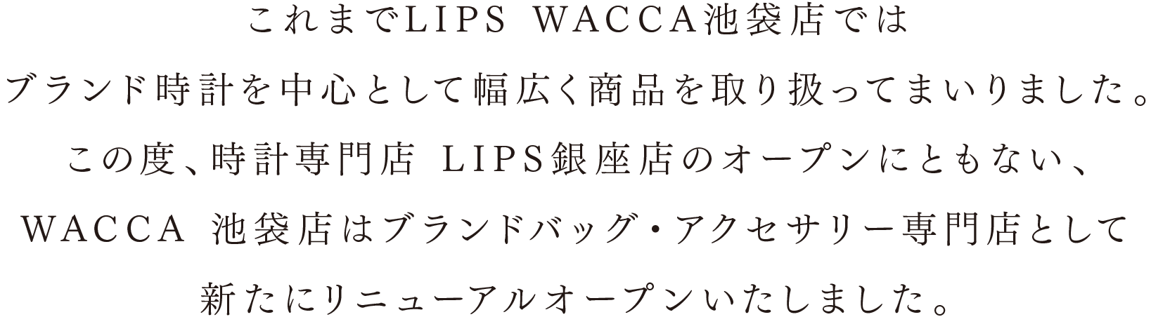 これまでLIPS WACCA池袋店ではブランド時計を中心として幅広く商品を取り扱ってまいりました。