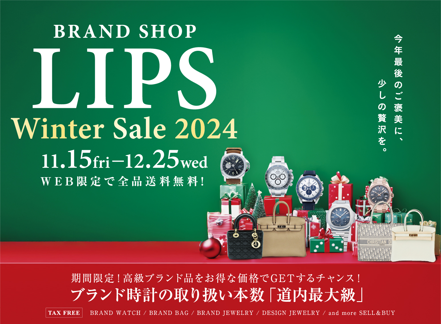 ブランドショップLIPSウインターセール　11月15日から12月25日　WEB限定で全品送料無料　期間限定で高級ブランド品をお買い得な価格でGETするチャンス！