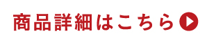 商品詳細はこちらへ