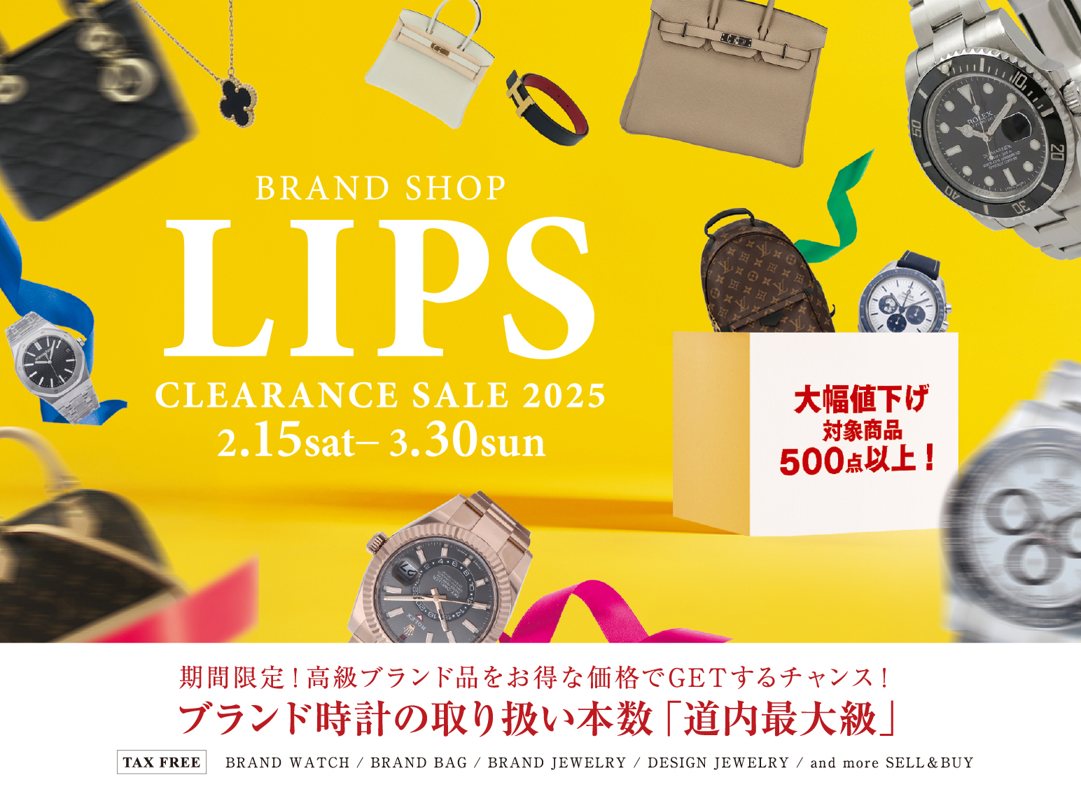 BRAND SHOP LIPS CLEARANCE SALE 2025 期間限定！高級ブランド品をお得な価格でGETするチャンス！ブランド時計の取り扱い本数「道内最大級」