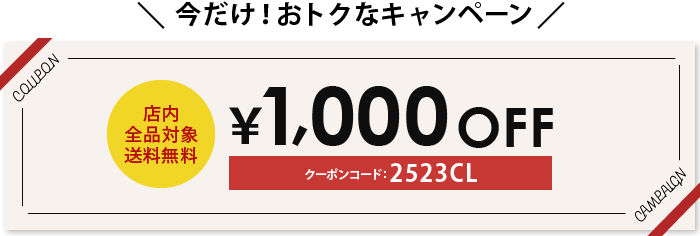 今だけお得なキャンペーン送料無料1000円オフクーポン（全商品対象）