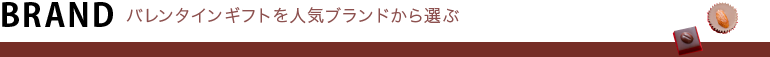 バレンタインギフトを人気ブランドから選ぶ