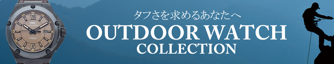 アウトドアウォッチコレクション～タフさを求めるあなたへ～