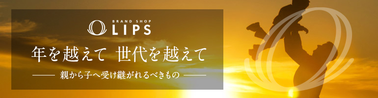 LIPS 親から子へ
