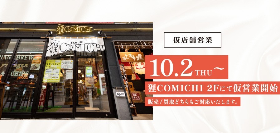 仮店舗営業10/2（火）～狸COMICHI2回にて仮営業開始　販売/買取どちらもご対応いたします。。
