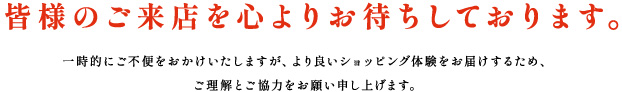 皆様のご来店を心よりお待ちしております