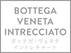 ボッテガ・ヴェネタ イントレチャート