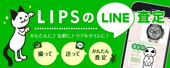 LIPS LINE査定