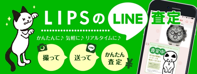 LIPS LINE査定