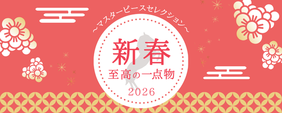 新春 至高の一点物~マスターピースセレクション~開催