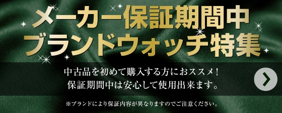 メーカー保証期間中時計