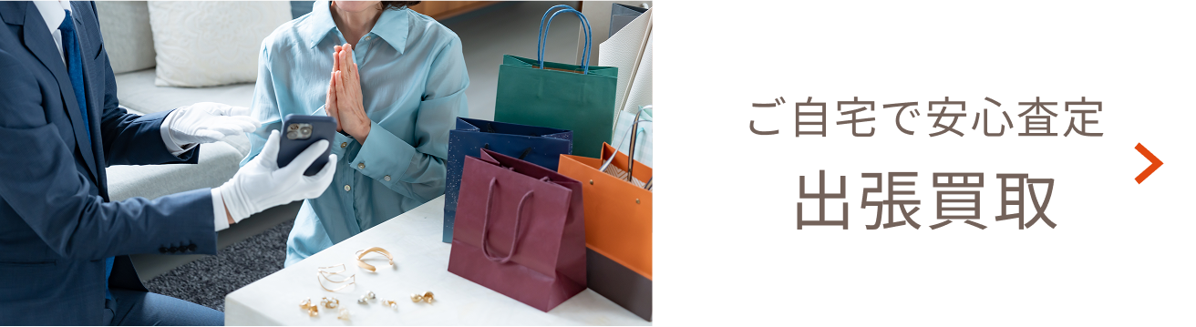 ご自宅で安心査定出張買取