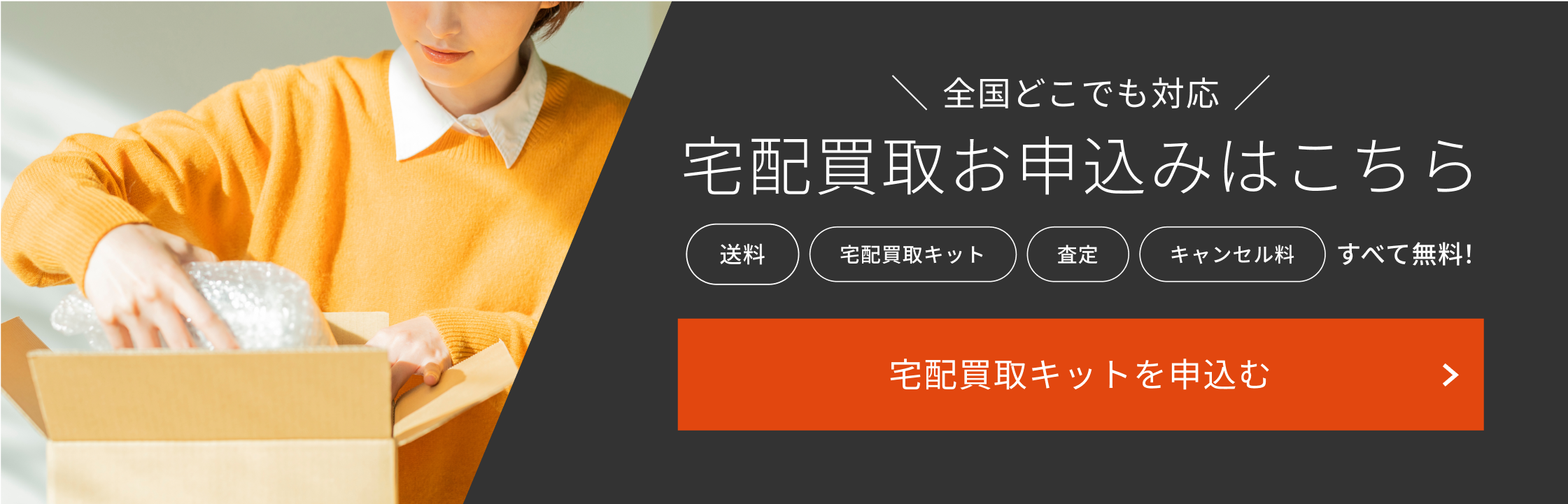 全国どこでも対応送料 宅配買取キット 査定 キャンセル料 すべて無料 宅配買取キットを申込む