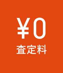 査定料無料