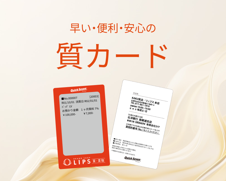 早い・便利・安心の質カード