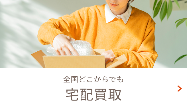 全国どこからでも宅配買取