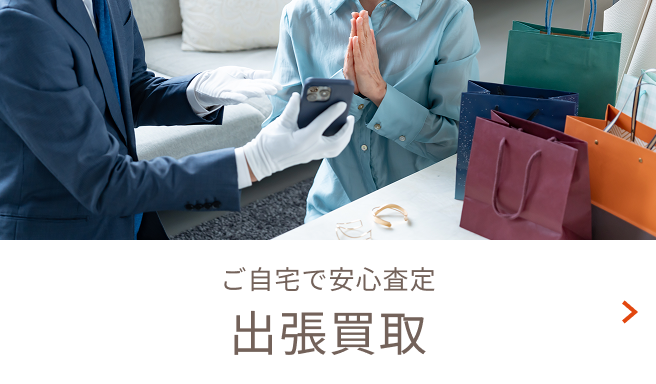 ご自宅で安心査定出張買取