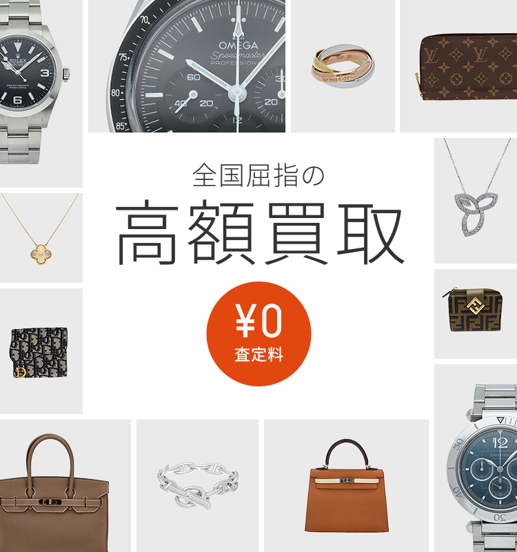 全国屈指の 高額買取