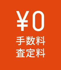 査定料無料