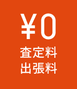 査定料無料