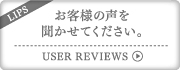 お客様の声 ブランドショップリップスお客様の声