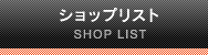 リップス ショップリスト ブランドショップ リップス ショップリスト